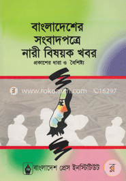 বাংলাদেশের সংবাদপত্রে নারী বিষয়ক খবর প্রকাশের ধারা ও বৈশিষ্ট্য