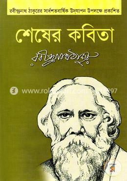 শেষের কবিতা image