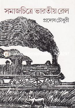 সমাজচিত্রে ভারতীয় রেল image