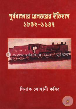 পূর্ববাংলার রেলওয়ের ইতিহাস (১৮৬২-১৯৪৭)