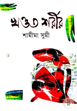 খণ্ডত শরীর
