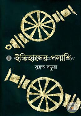 ইতিহাসের পলাশি image