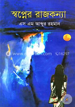 স্বপ্নের রাজকন্যা