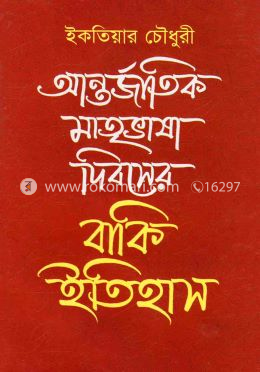 আন্তর্জাতিক মাতৃভাষা দিবসের বাকি ইতিহাস image