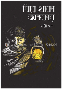 ঘিরে থাকা অন্ধকার image