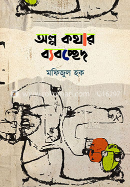 অল্প কথার ব্যবচ্ছেদ
