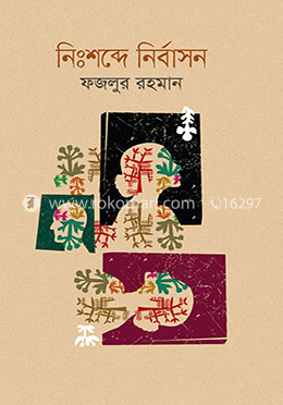 নিঃশব্দে নির্বাসন image
