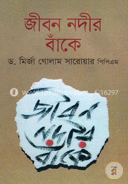 জীবন নদীর বাঁকে image