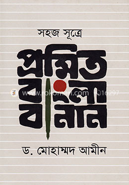 সহজ সূত্রে প্রমিত বাংলা বানান image