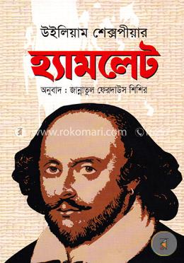 হ্যামলেট