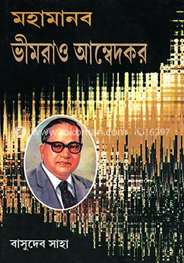 মহামানব ভীমরাও আম্বেদকর