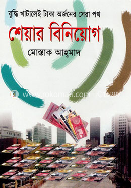 শেয়ার বিনিয়োগ 
