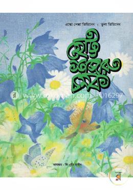 ছোট্ট শজারু চমক