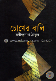 চোখের বালি