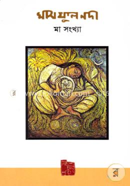 মা : ঘাস ফুল নদী বিশেষ সংখ্যা (২০১৬-২০১৭)