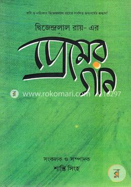 দ্বিজেন্দ্রলাল রায়-এর প্রেমের গান 