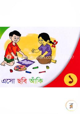 এসো ছবি আঁকি-১