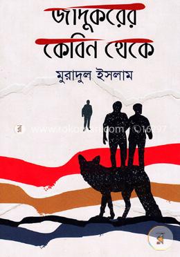 জাদুকরের কেবিন থেকে image