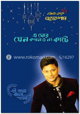 এ ঘোর যেন কখনও না কাটে image
