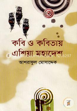 কবি ও কবিতায় এশিয়া মহাদেশ