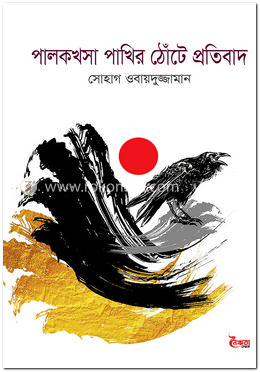 পালকখসা পাখির ঠোঁটে প্রতিবাদ image