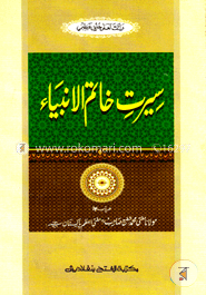 সীরাতে খাতামুল আম্বিয়া (জামাত- নাহুমীর) দুই কালার ও কম্পিউটারাইজড (سيرت خاتم الانبياء ) - কোড-NMKKAC