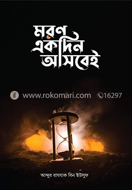মরণ একদিন আসবেই 