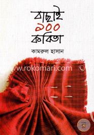 বাছাই ১০০ কবিতা 