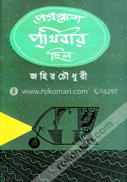 প্রশ্নগুলো পৃথিবীর ছিল image