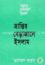 ভ্রান্তির বেড়াজালে ইসলাম image