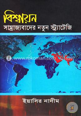 বিশ্বায়ন: সাম্রাজ্যবাদের নতুন স্ট্র্যাটেজি