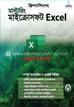 মাস্টারিং মাইক্রোসফ্‌ট এক্সেল ভার্সন এক্সপি, ৯৭, ২০০০, ২০০৩, ২০০৭ এবং ২০১০ image