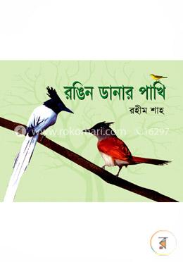 রঙিন ডানার পাখি