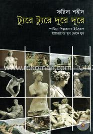 ট্যুরে ট্যুরে দূরে দূরে image