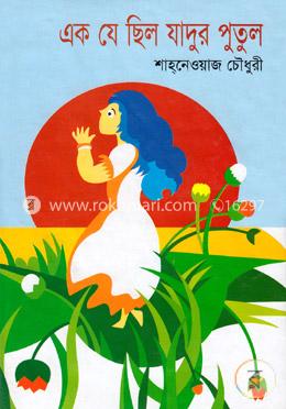 এক যে ছিল যাদুর পুতুল image