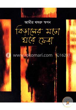 বিড়ালের মতো ঘরে ফেরা