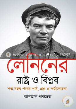 লেনিনের 'রাষ্ট্র ও বিপ্লব' শত বছর পরের পাঠ, প্রশ্ন ও পর্যালোচনা - পেপারব্যাক image