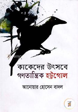 কাকেদের উৎসবে গণতান্ত্রিক হট্টগোল 