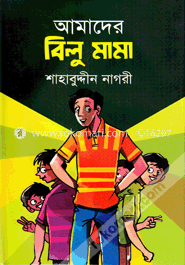 আমাদের বিলু মামা image