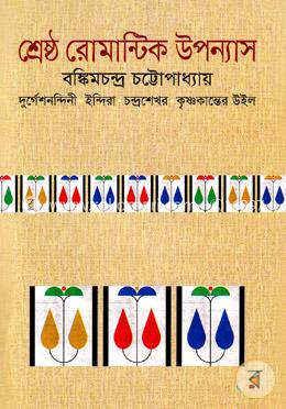 শ্রেষ্ঠ রোমান্টিক উপন্যাস image