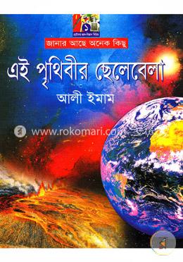 এই পৃথিবীর ছেলেবেলা image