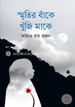স্মৃতির বাঁকে খুঁজি মাকে