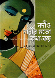 নদীও নারীর মতো কথা কয়