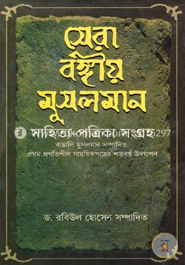 সেরা বঙ্গীয় মুসলমান সাহিত্য-পত্রিকা সংগ্রহ