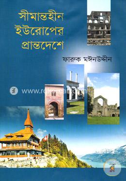 সীমান্তহীন ইউরোপের প্রান্তদেশে