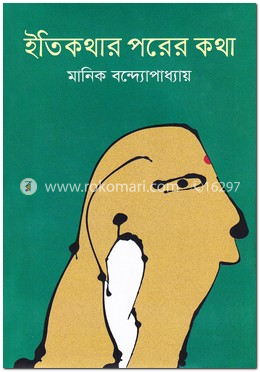 ইতিকথার পরের কথা image