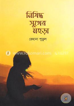 নিষিদ্ধ সুখের মহড়া image