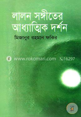 লালন সঙ্গীতের আধ্যাত্মিক দর্শন image