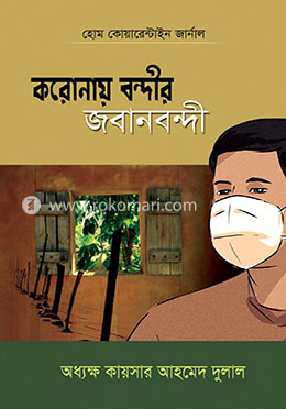 করোনায় বন্দীর জবানবন্দী