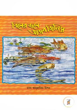 বিলের জলে আজব জিনিষ